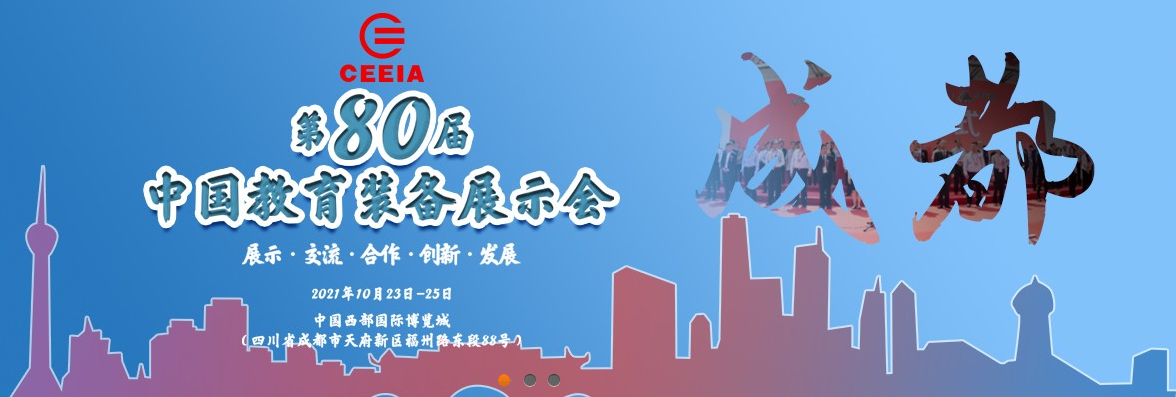 第80屆中國教育裝備展示會(huì)，飛友歡迎您！