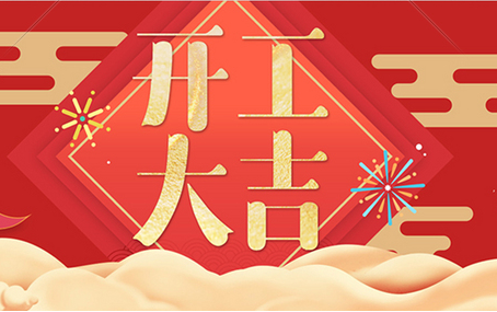 正月十二，飛友開(kāi)工大吉！