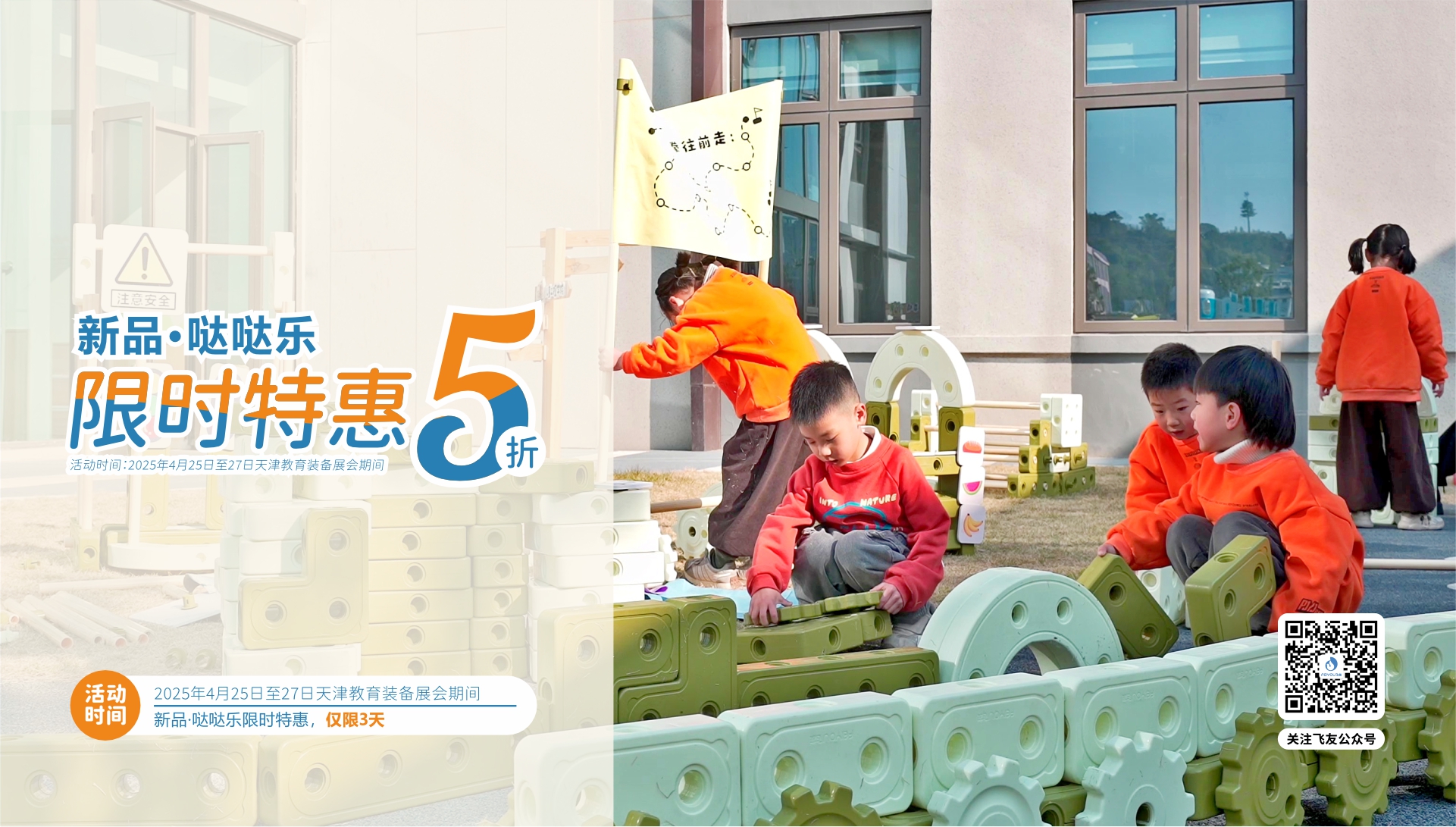 天津教育裝備展｜新品·噠噠樂(lè)積木5折特惠，僅限3天！