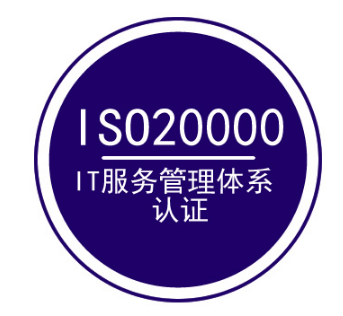 ISO20000 信息技術(shù)服務管理
