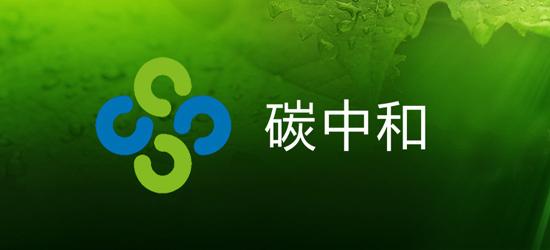 碳中和